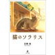 猫のソラリス（幻冬舎メディアコンサルティング） [電子書籍]