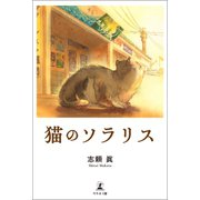 猫のソラリス（幻冬舎メディアコンサルティング） [電子書籍]