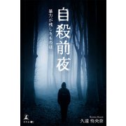 自殺前夜 ～暴力が残したものは～（幻冬舎メディアコンサルティング） [電子書籍]