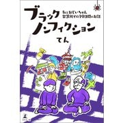 ブラックノンフィクション―私とおじいちゃん 留置所での19日間のお話―（幻冬舎メディアコンサルティング） [電子書籍]