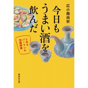 今日もうまい酒を飲んだ ～とあるバーマンの泡盛修業～（集英社） [電子書籍]
