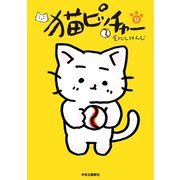 猫ピッチャー 9（中央公論新社） [電子書籍]