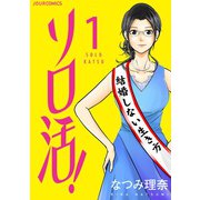 ソロ活！ ： 1（双葉社） [電子書籍]