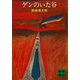 ゲンのいた谷（講談社） [電子書籍]