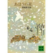 あほうの星（講談社） [電子書籍]