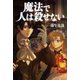 魔法で人は殺せない（幻冬舎メディアコンサルティング） [電子書籍]