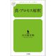 真・プロセス解釈（幻冬舎メディアコンサルティング） [電子書籍]