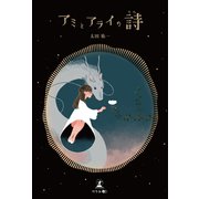 アミとアライの詩（幻冬舎メディアコンサルティング） [電子書籍]