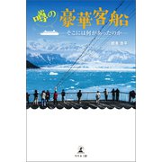 噂の豪華客船（幻冬舎メディアコンサルティング） [電子書籍]