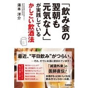 「飲み会の翌朝も元気な人」が実践しているかしこい飲酒法（学研） [電子書籍]