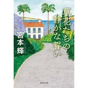 草花たちの静かな誓い（集英社） [電子書籍]