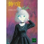 飾り窓（講談社） [電子書籍]