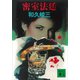 密室法廷（講談社） [電子書籍]