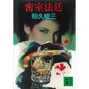 密室法廷（講談社） [電子書籍]