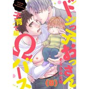 ドジっ子おっさんΩバース（8）（forcs） [電子書籍]