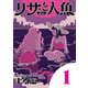 リサと人魚 1（小学館） [電子書籍]