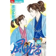 風光る 44（小学館） [電子書籍]