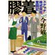 新装版 膠着 スナマチ株式会社奮闘記（中央公論新社） [電子書籍]
