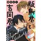飯島君と吉岡君（リブレ） [電子書籍]