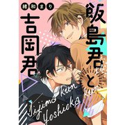 飯島君と吉岡君（リブレ） [電子書籍]