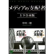 メディアの支配者 上下合本版（講談社） [電子書籍]