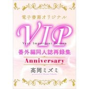 VIP 番外編 同人誌再録集 Anniversary 【電子オリジナル】（講談社） [電子書籍]