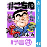 ＃こち亀 43 ＃予言‐8（集英社） [電子書籍]