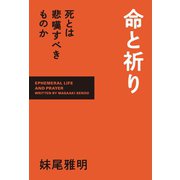 命と祈り 死とは悲嘆すべきものか（幻冬舎メディアコンサルティング） [電子書籍]