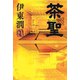 茶聖【電子特典付】（コルク） [電子書籍]