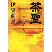 茶聖【電子特典付】（コルク） [電子書籍]