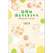 記憶は消えてしまうから 認知症の母との5110日（幻冬舎メディアコンサルティング） [電子書籍]