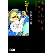 なまけの与太郎 他 水木しげる漫画大全集（講談社） [電子書籍]