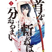 首を斬らねば分かるまい（1）（講談社） [電子書籍]
