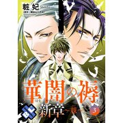 華闇の褥（しとね） 新章3～棘～（光文社） [電子書籍]