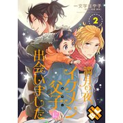 満月の夜、イケメン父子（おやこ）に出会いました 2（光文社） [電子書籍]