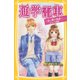 通学電車 ～君と僕の部屋～ みらい文庫版（集英社） [電子書籍]