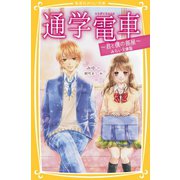 通学電車 ～君と僕の部屋～ みらい文庫版（集英社） [電子書籍]