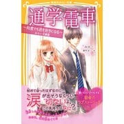 通学電車 ～何度でも君を好きになる～ みらい文庫版（集英社） [電子書籍]