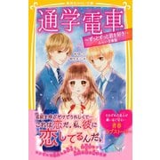 通学電車 ～ずっとずっと君を好き～ みらい文庫版（集英社） [電子書籍]