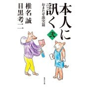 本人に訊く <弐> おまたせ激突篇（集英社） [電子書籍]