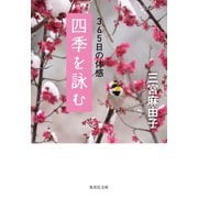 四季を詠む 365日の体感（集英社） [電子書籍]