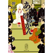あっけらかん よろず相談屋繁盛記（集英社） [電子書籍]