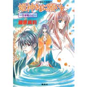 姫神さまに願いを～空参鳥の幻～（集英社） [電子書籍]