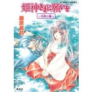姫神さまに願いを～空葬の瞳～（集英社） [電子書籍]