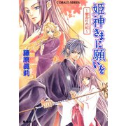 姫神さまに願いを～雪去りの紅～（集英社） [電子書籍]