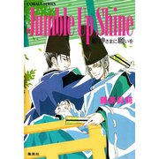 Jumble Up Shine 姫神さまに願いを（集英社） [電子書籍]