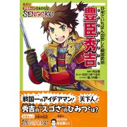 学習まんが 日本の伝記SENGOKU 豊臣秀吉（集英社） [電子書籍]