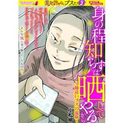 身の程知らずは晒してやるから 勘違いブスの流儀（小学館） [電子書籍]