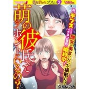 萌の彼氏ってホントにいるの?（小学館） [電子書籍]