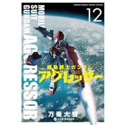 機動戦士ガンダム アグレッサー 12（小学館） [電子書籍]